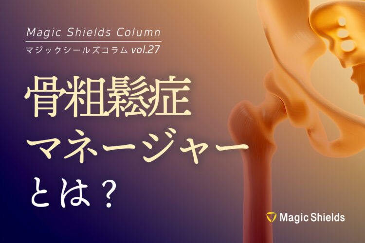 骨粗鬆症マネージャーとは？《Column vol.27》