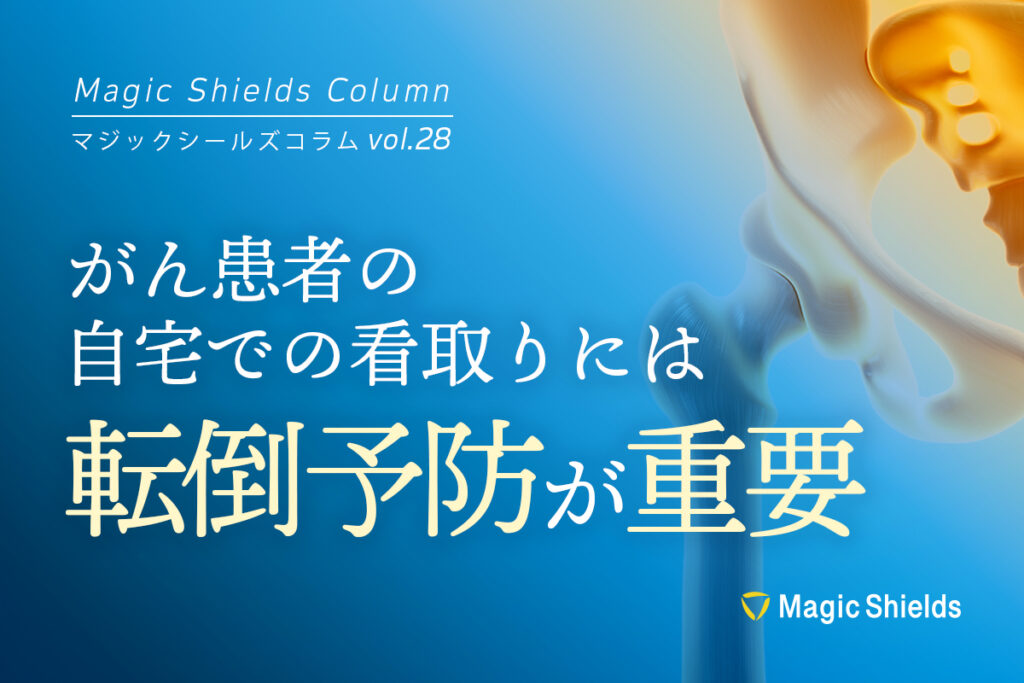 がん患者の自宅での看取りには転倒予防が重要《Column vol.28》