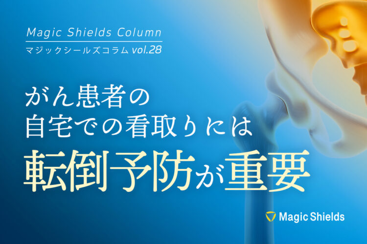 がん患者の自宅での看取りには転倒予防が重要《Column vol.28》