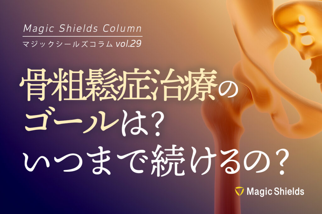 骨粗鬆症治療のゴールは？いつまで治療を続けるの？《Column vol.29》
