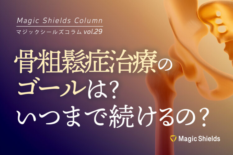 骨粗鬆症治療のゴールは？いつまで治療を続けるの？《Column vol.29》