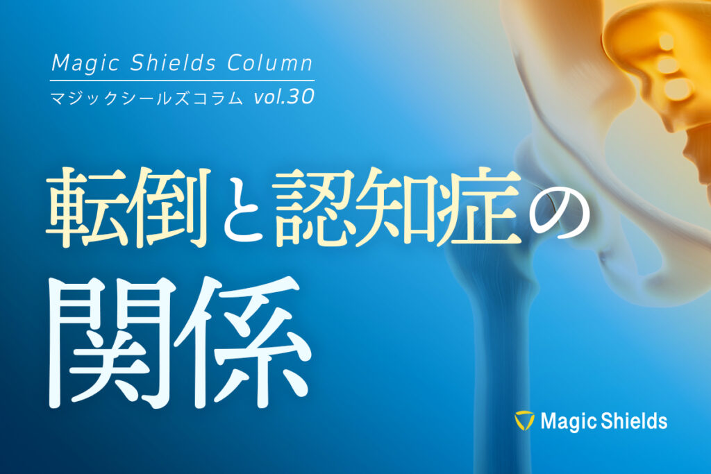 転倒と認知症の関係《Column vol.30》
