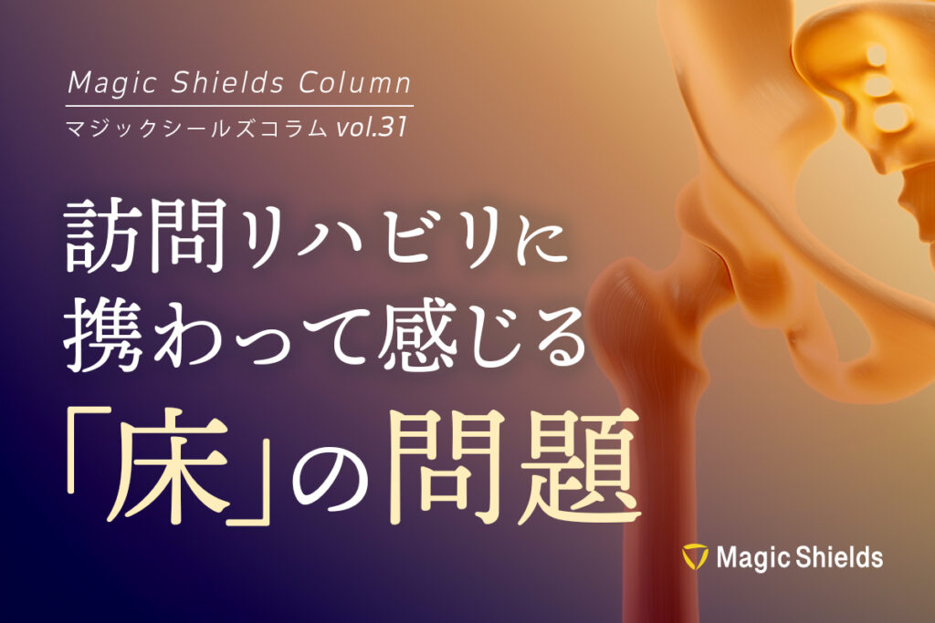 訪問リハビリに携わって感じる「床」の問題《Column vol.31》