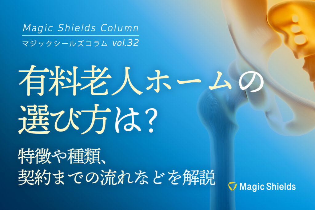 有料老人ホームの選び方は？特徴や種類、契約までの流れなどを解説《Column vol.32》