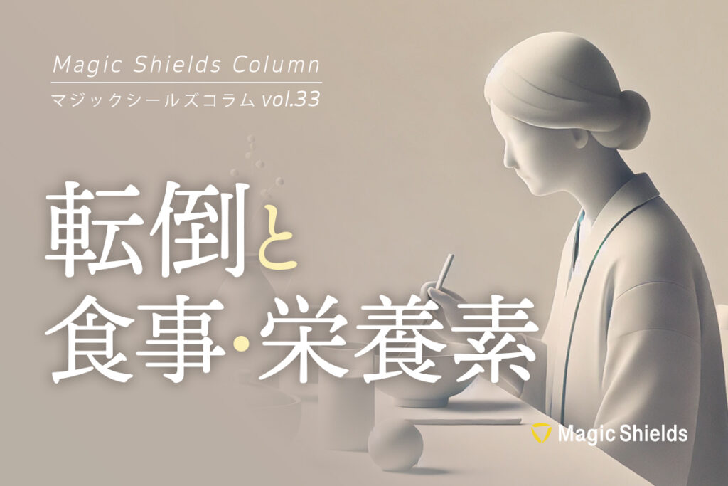 ＜現役医師が解説＞転倒と食事・栄養素《Column vol.33》