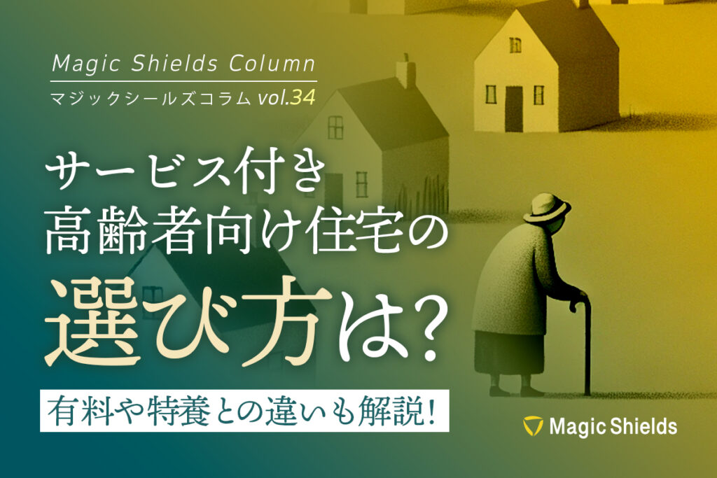 サービス付き高齢者向け住宅の選び方は？有料や特養との違いも解説！《Column vol.34》