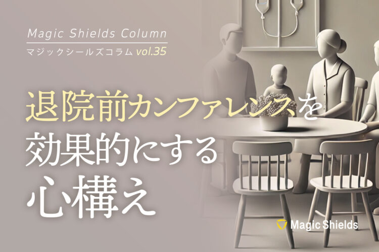退院前カンファレンスを効果的にする心構え《Column vol.35》