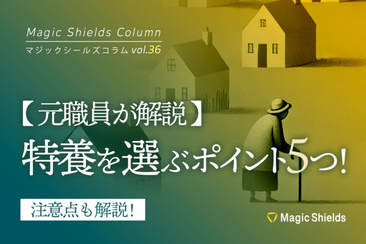 【元職員が解説】特養を選ぶポイント5つ！注意点も解説《Column vol.36》