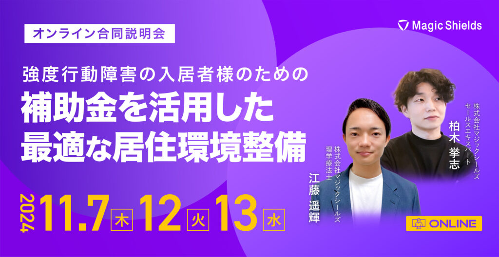 【オンライン合同説明会】《強度行動障害の入居者様のための最適な居住環境整備を実現しませんか?