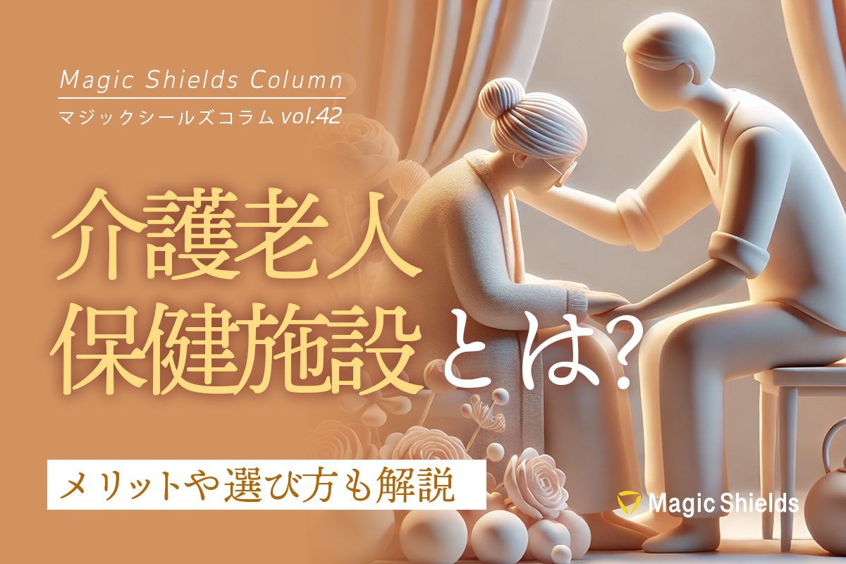 介護老人保健施設とは？メリットや選び方も解説《Column vol.42
