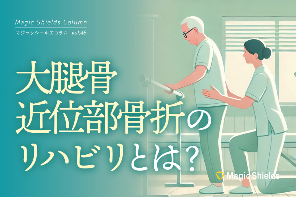 大腿骨近位部骨折のリハビリとは？《Column vol.46》