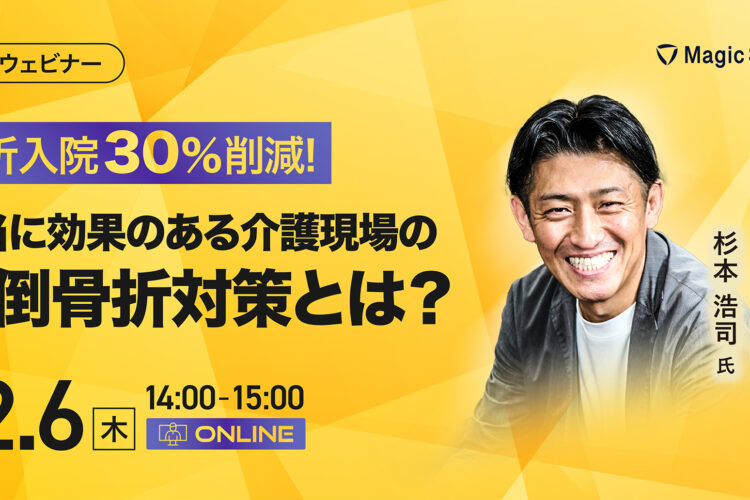 【アーカイブ視聴】骨折入院30%削減！本当に効果のある介護現場の転倒骨折対策とは？