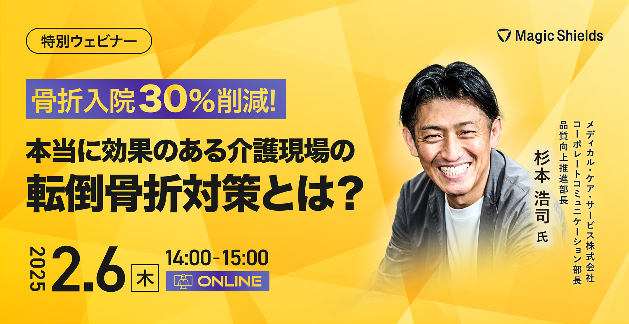 【アーカイブ視聴】骨折入院30%削減！本当に効果のある介護現場の転倒骨折対策とは？