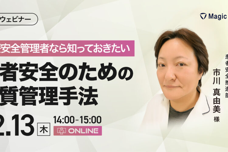 【アーカイブ視聴】医療安全管理者なら知っておきたい患者安全のための品質管理手法 
