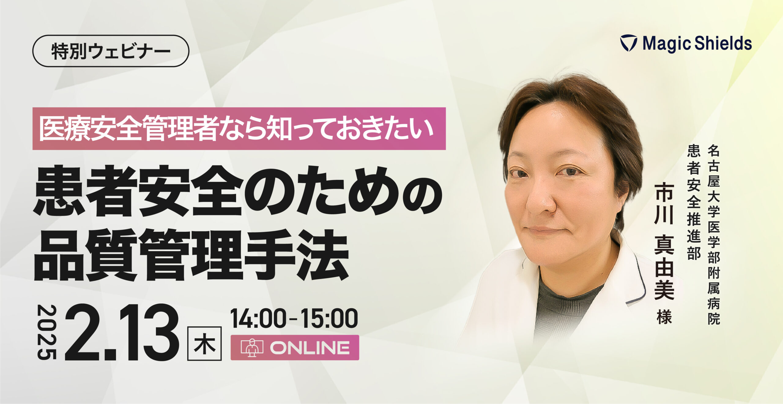 【アーカイブ視聴】医療安全管理者なら知っておきたい患者安全のための品質管理手法 
