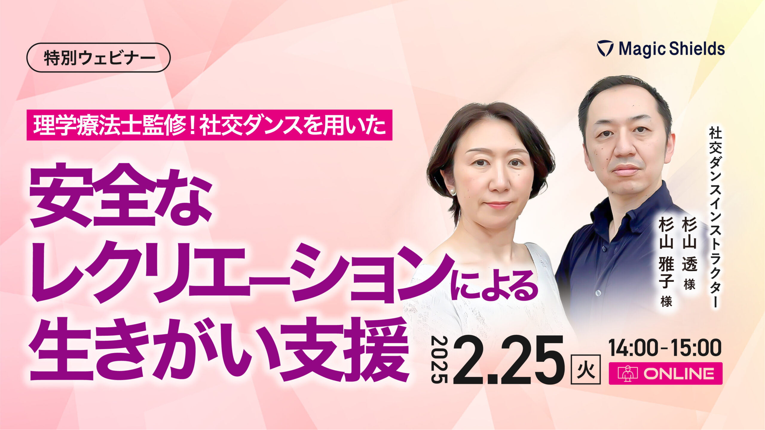 【アーカイブ視聴】理学療法士監修！社交ダンスを用いた安全なレクリエーションによる生きがい支援  