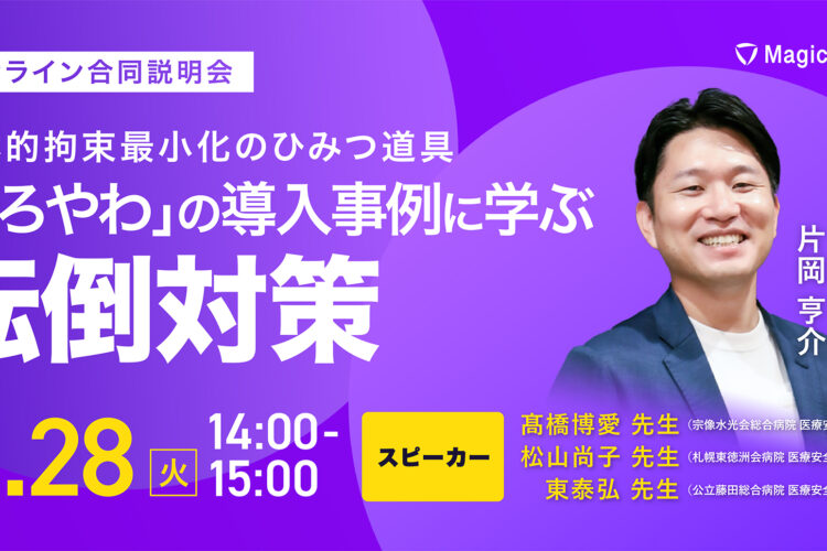 【アーカイブ視聴】~身体的拘束最小化のひみつ道具「ころやわ」導入事例に学ぶ転倒対策 ~