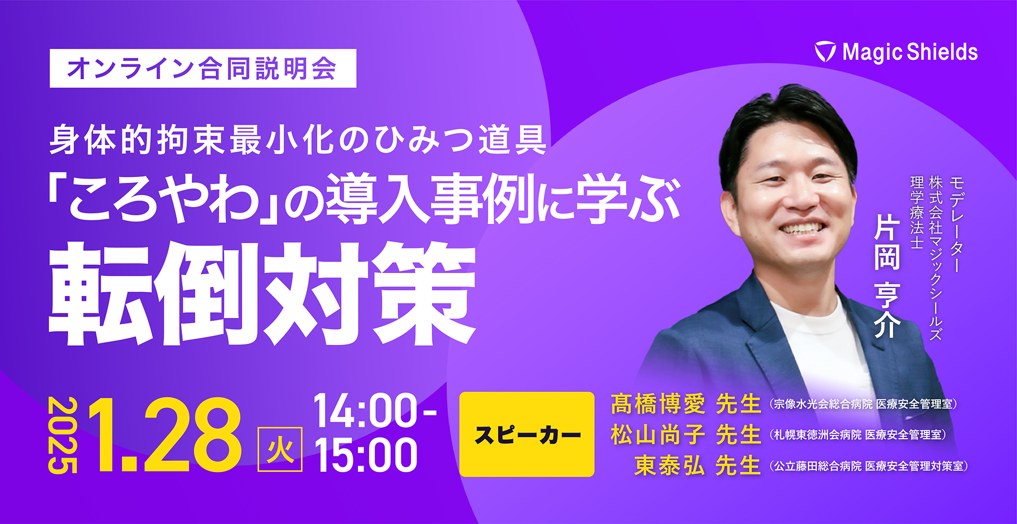 【アーカイブ視聴】~身体的拘束最小化のひみつ道具「ころやわ」導入事例に学ぶ転倒対策 ~