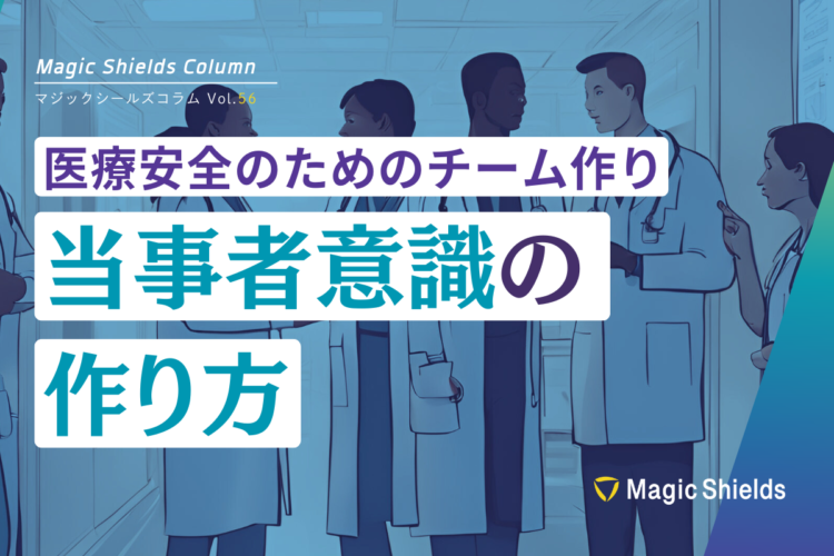 【ウェビナーまとめ記事】医療安全のためのチーム作り~当事者意識の作り方~《Column vol.56》