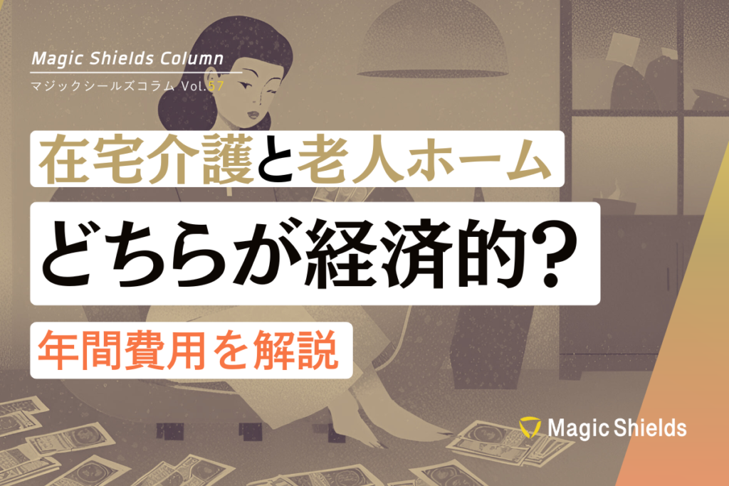 在宅介護と老人ホーム、どちらが経済的？年間費用を解説《Column vol.57》