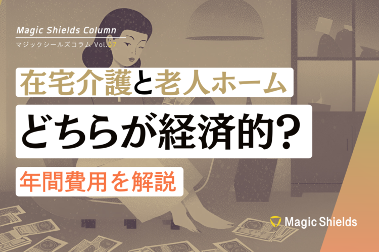 在宅介護と老人ホーム、どちらが経済的？年間費用を解説《Column vol.57》