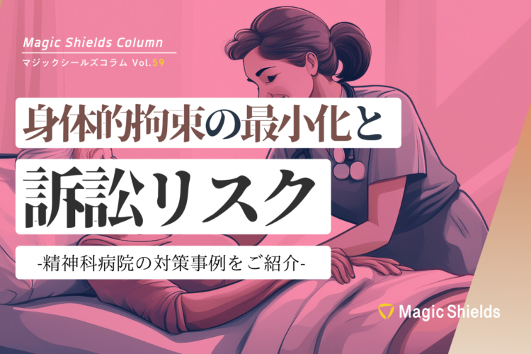【ウェビナーまとめ記事】身体的拘束の最小化と訴訟リスク~精神科病院の対策事例をご紹介~《Column vol.59》