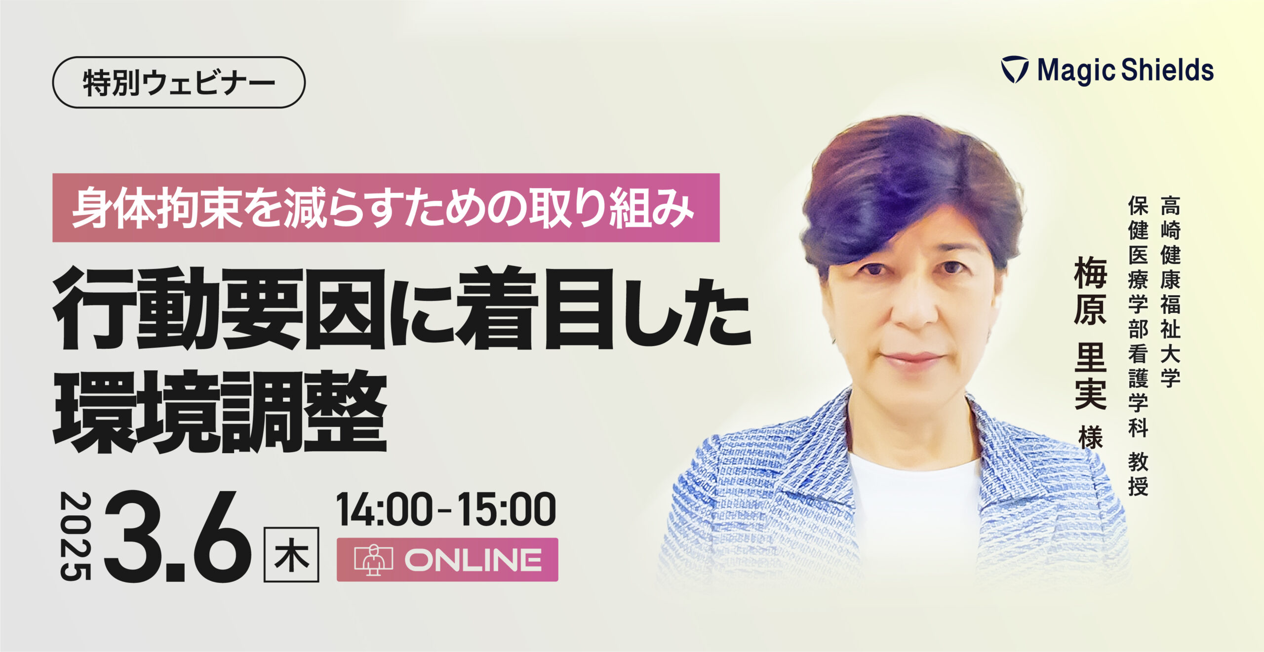 【アーカイブ視聴】身体拘束を減らすための取り組み〜行動要因に着目した環境調整〜