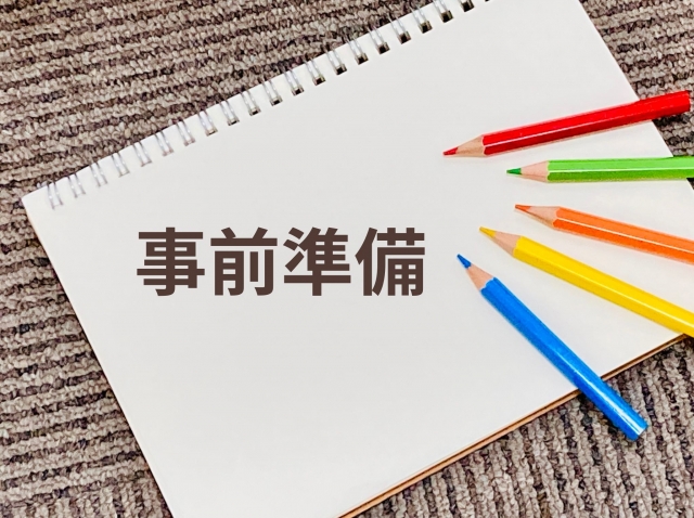 事前準備