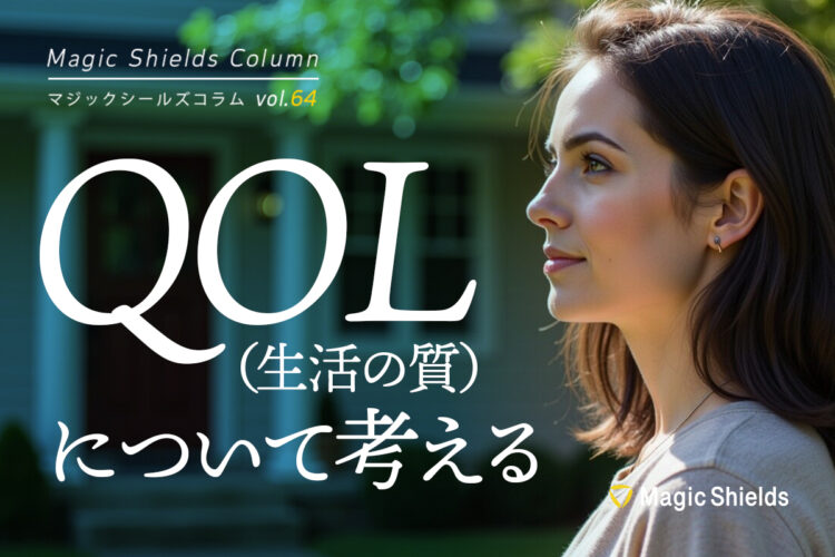 QOL（生活の質）について考える《Column vol.64》