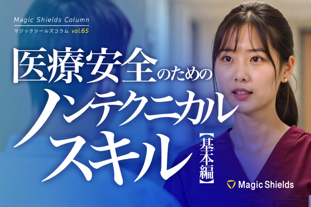 【ウェビナーまとめ記事】医療安全のためのノンテクニカルスキル -基本編-《Column vol.65》