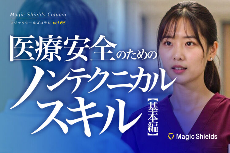 【ウェビナーまとめ記事】医療安全のためのノンテクニカルスキル -基本編-《Column vol.65》