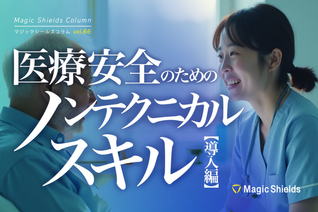 【ウェビナーまとめ記事】医療安全のためのノンテクニカルスキル -導入編-《Column vol.66》