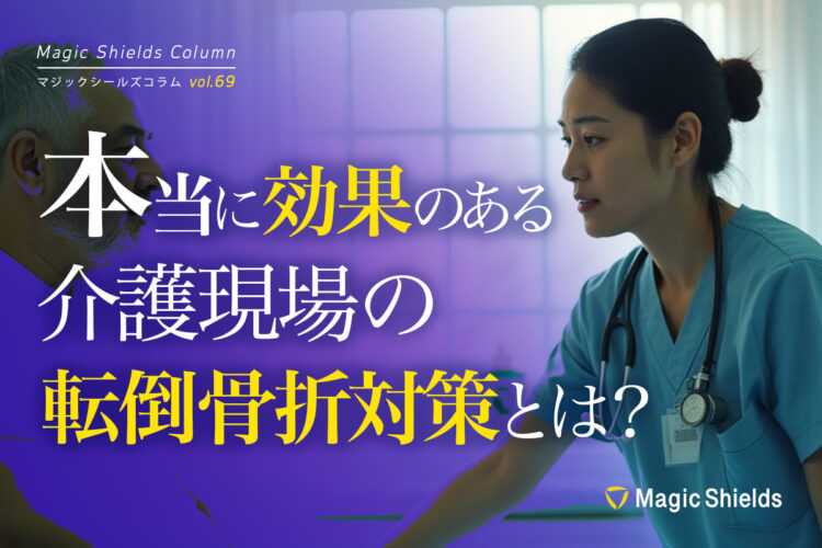 【ウェビナーまとめ記事】骨折入院30%削減！本当に効果のある介護現場の転倒骨折対策とは？《Column vol.69》