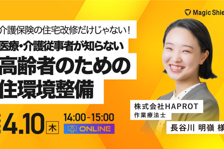 【アーカイブ視聴】介護保険の住宅改修だけじゃない！医療・介護従事者が知らない高齢者のための住環境整備 