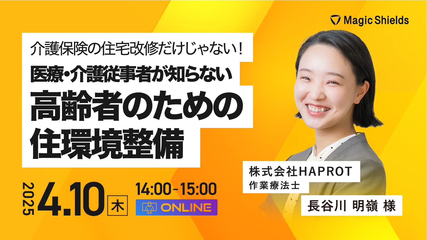 【アーカイブ視聴】介護保険の住宅改修だけじゃない！医療・介護従事者が知らない高齢者のための住環境整備 
