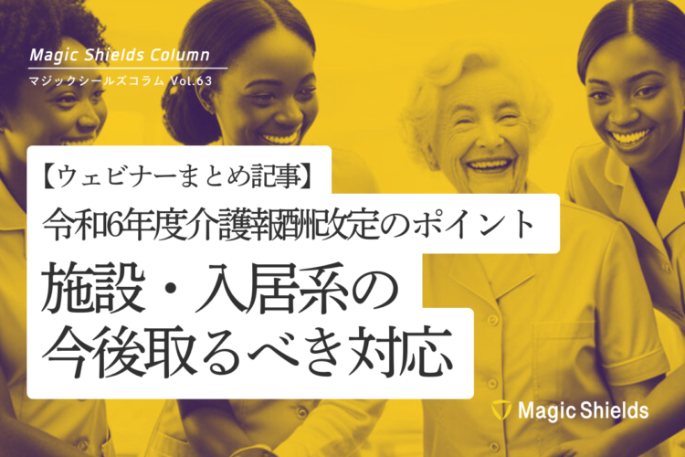 【ウェビナーまとめ記事】令和6年度介護報酬改定のポイント- 施設・入居系の今後取るべき対応 – オンライン特別セミナー《Column vol.63》
