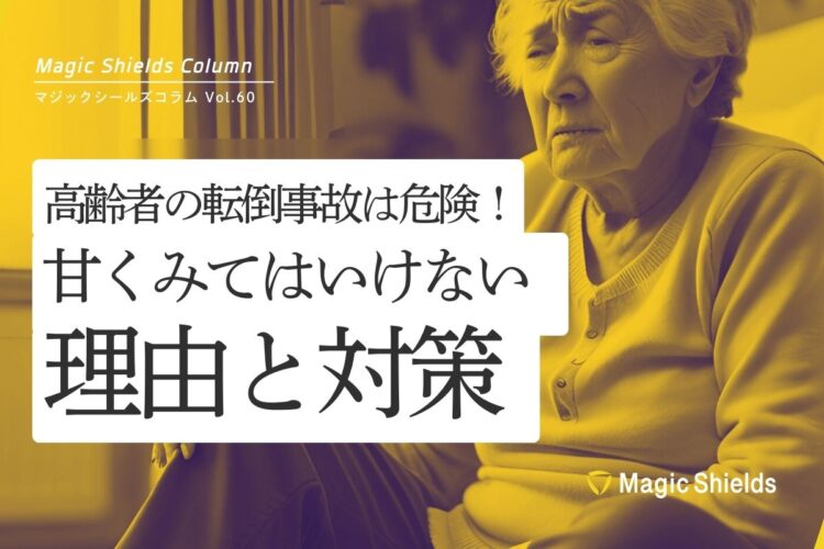 高齢者の転倒事故は危険！甘くみてはいけない理由と対策《Column vol.60》