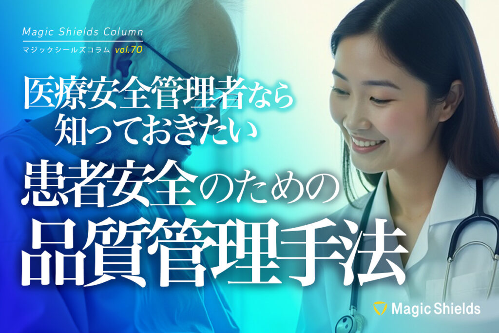 【ウェビナーまとめ記事】医療安全管理者なら知っておきたい患者安全のための品質管理手法《Column vol.70》