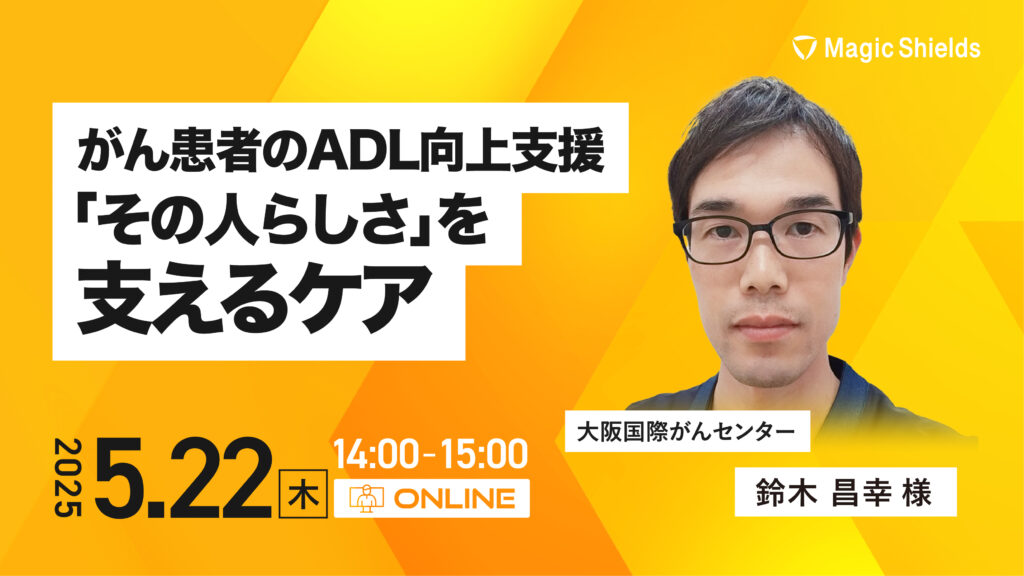 【5月22日(木)開催】がん患者のADL向上支援-「その人らしさ」を支えるケア