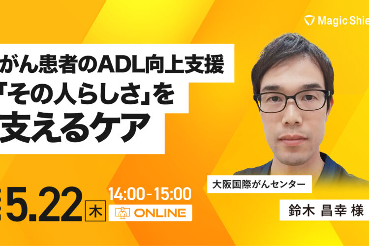 【5月22日(木)開催】がん患者のADL向上支援-「その人らしさ」を支えるケア 