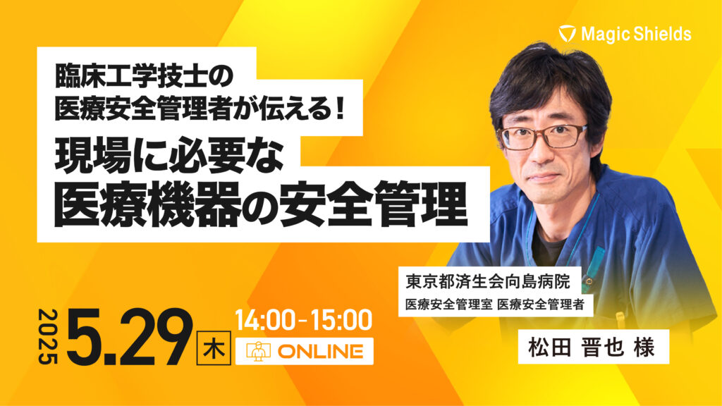 【5月29日(木)開催】臨床工学技士の医療安全管理者が伝える!現場に必要な医療機器の安全管理