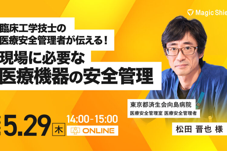 【5月29日(木)開催】臨床工学技士の医療安全管理者が伝える!現場に必要な医療機器の安全管理