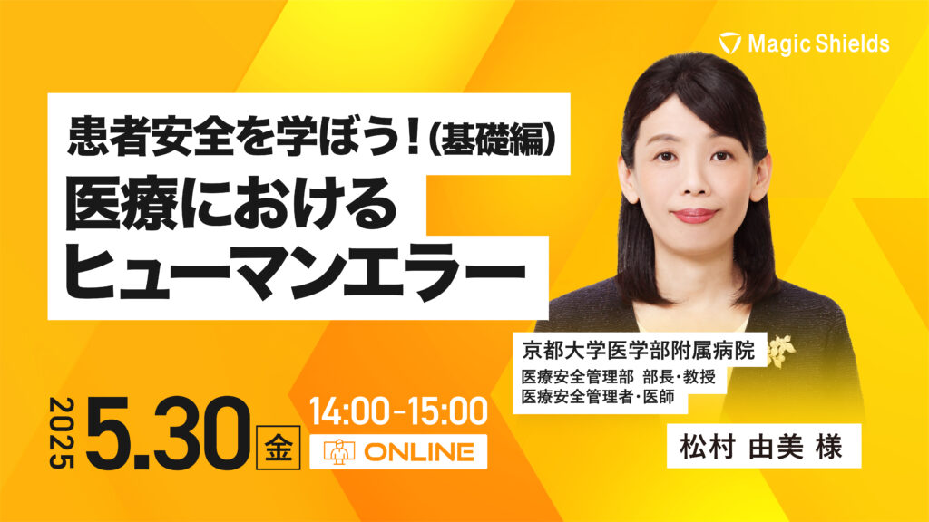 【5月30日(金)開催】患者安全を学ぼう! (基礎編)医療におけるヒューマンエラー