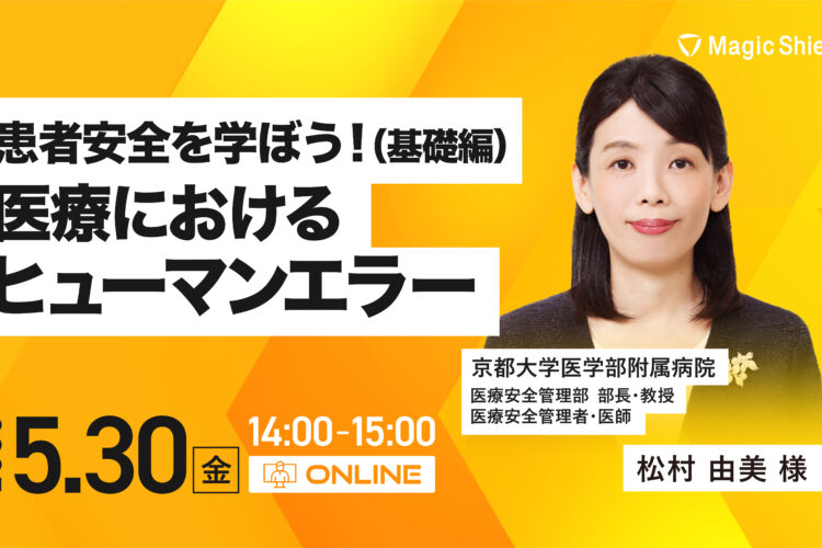 【5月30日(金)開催】患者安全を学ぼう！ （基礎編）医療におけるヒューマンエラー 