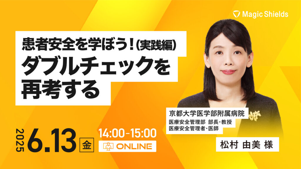 【6月13日(金)開催】患者安全を学ぼう! (実戦編)ダブルチェックを再考する