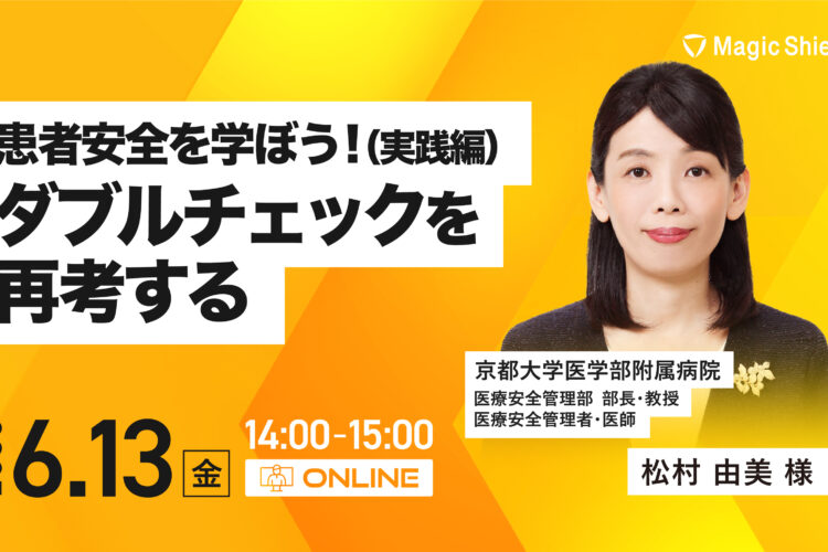 【6月13日(金)開催】患者安全を学ぼう！ （実戦編）ダブルチェックを再考する 