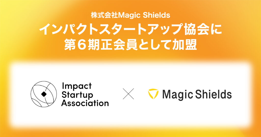 インパクトスタートアップ協会に第６期正会員として加盟しました。