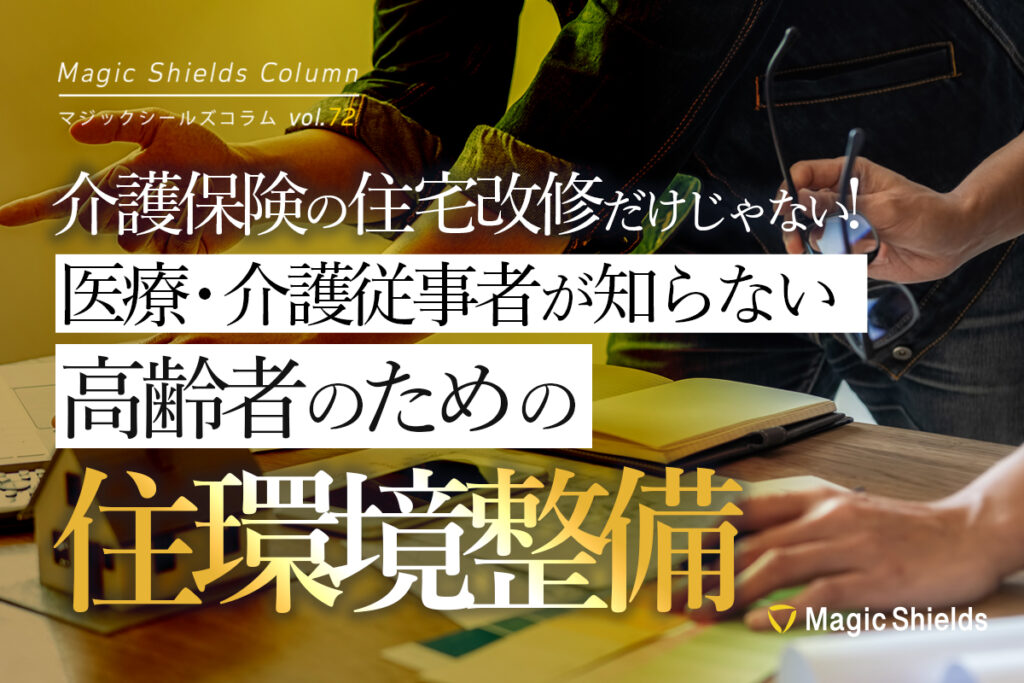 【アーカイブ限定動画】介護保険の住宅改修だけじゃない！医療・介護従事者が知らない高齢者のための住環境整備《Column vol.72》
