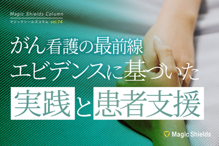 【ウェビナーまとめ記事】がん看護の最前線 エビデンスに基づいた実践と患者支援《Column vol.74》