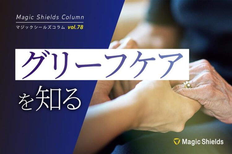 グリーフケアを知る《Column vol.78》